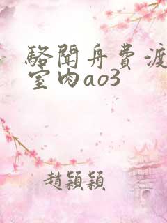 骆闻舟费渡地下室肉ao3