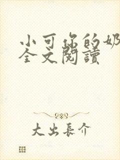 小可你的奶真大全文阅读