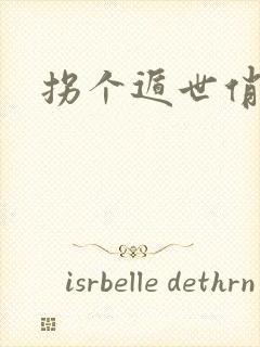 拐个遁世俏金钗