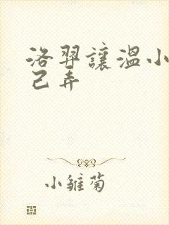 洛羿让温小辉自己弄