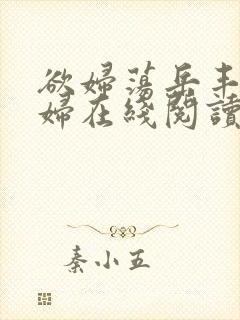 欲妇荡岳丰满少妇在线阅读