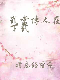 武当传人在异界下载