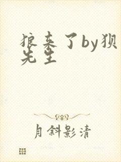 狼来了by狈狈先生