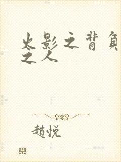 火影之背负罪孽之人