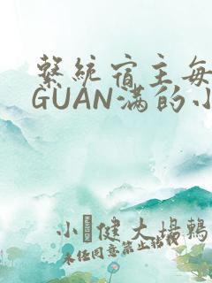 系统宿主每日被GUAN满的小说