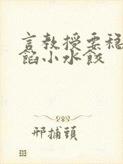 言教授要稳住肉馅小水饺