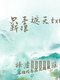 只手遮天txt新浪