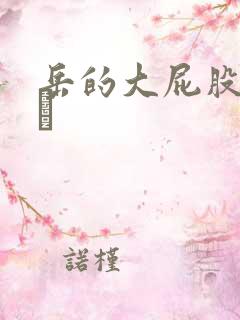 岳的大屁股和大泬