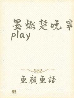 墨燃楚晚宁各种play