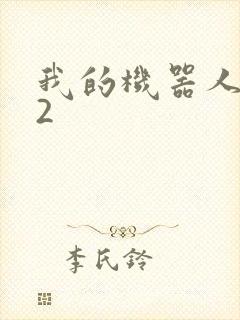 我的机器人女友2