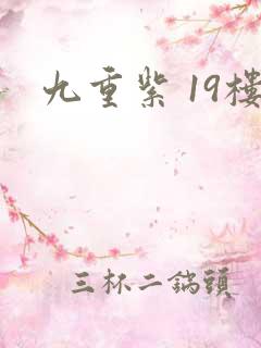 九重紫 19楼