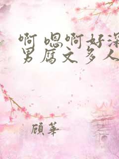啊 嗯啊好深男男腐文多人