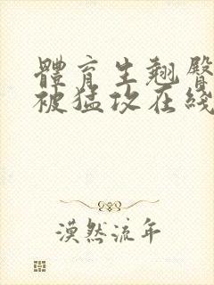 体育生翘臀公0被猛攻在线