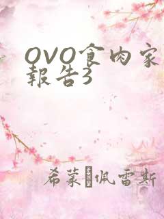 OVO食肉家取报告3