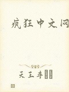 疯狂中文网论坛