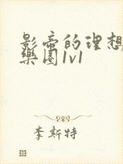 影帝的理想型娱乐圈1v1