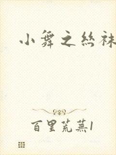 小舞之丝袜之辱