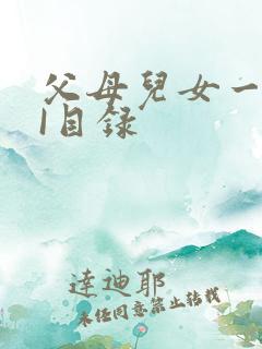 父母儿女一家狂I目录
