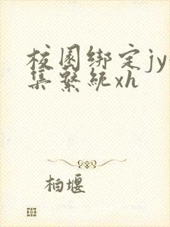 校园绑定jy收集系统xh