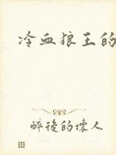 冷血狼王的禁爱