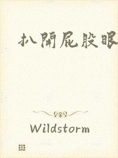 扒开屁股眼惩罚