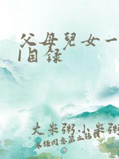 父母儿女一家狂I目录