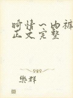 畸情～内裤奇缘正文完整