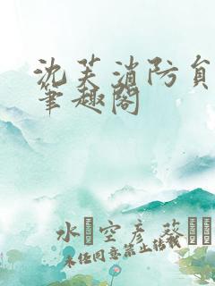 沈芙消防员攻略笔趣阁