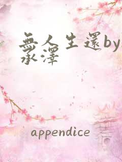 无人生还by魏承泽