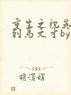 重生之祝英台遇到马文才by问鹿 TXT全文