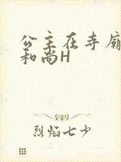 公主在寺庙里与和尚H