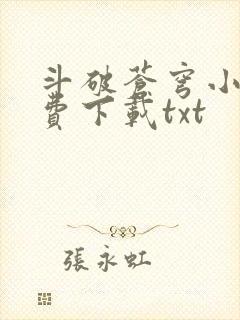 斗破苍穹小说免费下载txt