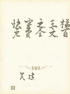 快穿之玉梯横成免费全文百度云