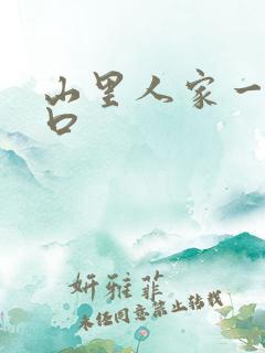 山里人家一家三口