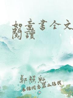 如意书全文免费阅读