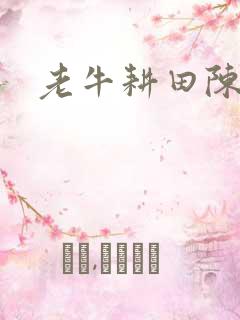 老牛耕田陈雪