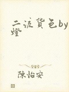 二流货色by尾灯