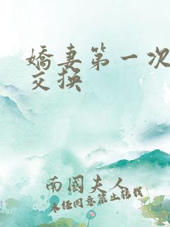 娇妻第一次尝试交换