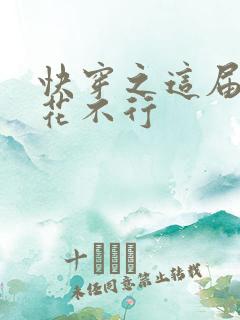 快穿之这届白莲花不行