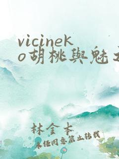 vicineko胡桃与魅之恶魔