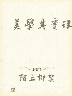 美学其实很好玩