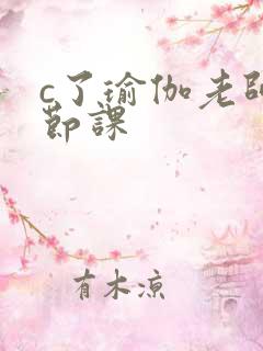 c了瑜伽老师一节课