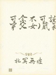 可念不可说(清穿父女)葳蕤