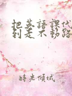 把英语课代表干到走不动路