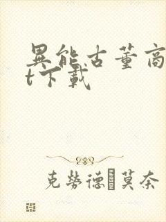 异能古董商txt下载