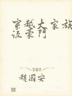 穿越大家族之风流豪门