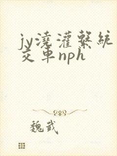 jy浇灌系统公交车nph