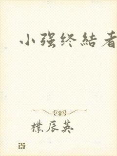 小强终结者