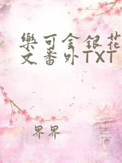 乐可金银花露全文番外TXT资源阁广播剧