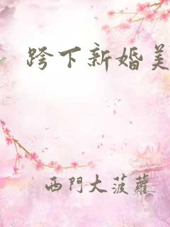 跨下新婚美妇